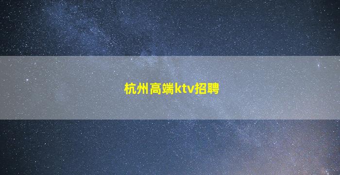 乌兰察布酒吧招聘