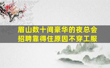 广西夜总会招聘
